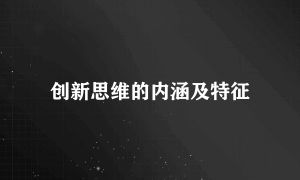 创新思维的内涵及特征