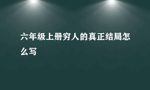 六年级上册穷人的真正结局怎么写