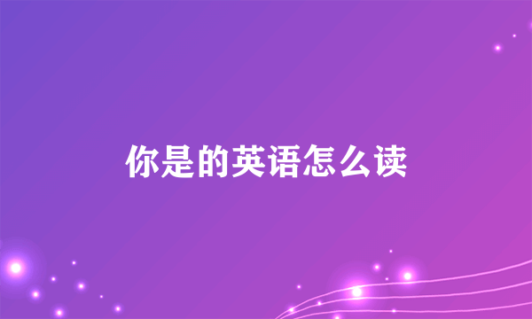 你是的英语怎么读