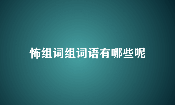 怖组词组词语有哪些呢