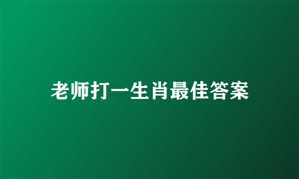 老师打一生肖最佳答案