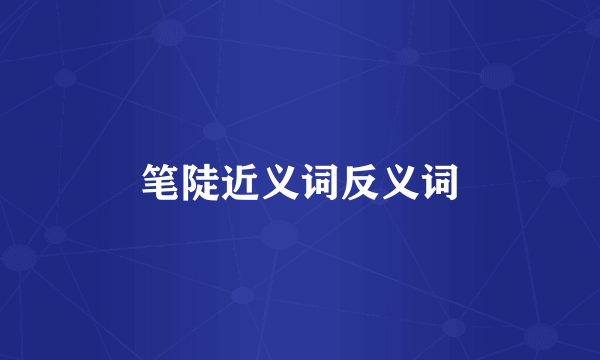 笔陡近义词反义词