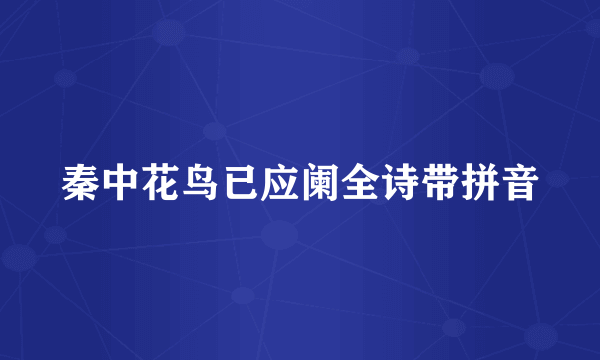 秦中花鸟已应阑全诗带拼音