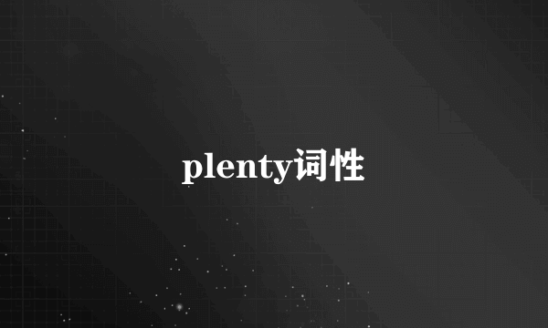 plenty词性