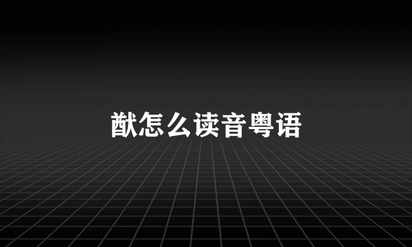 猷怎么读音粤语