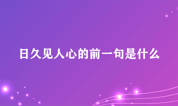 日久见人心的前一句是什么