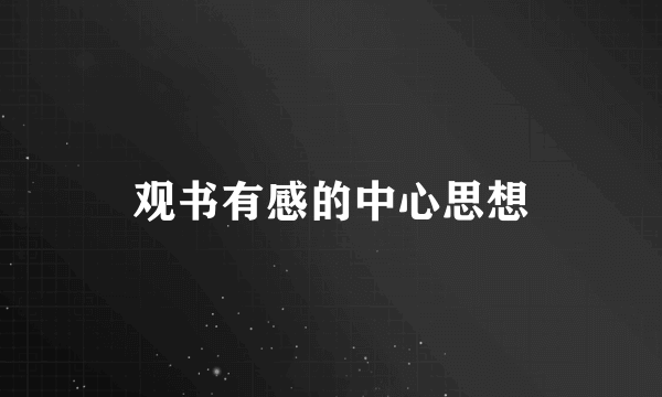 观书有感的中心思想