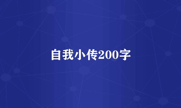 自我小传200字