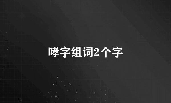 哮字组词2个字