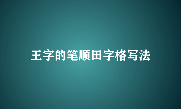 王字的笔顺田字格写法