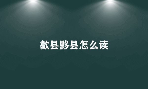 歙县黟县怎么读