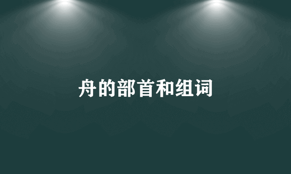 舟的部首和组词