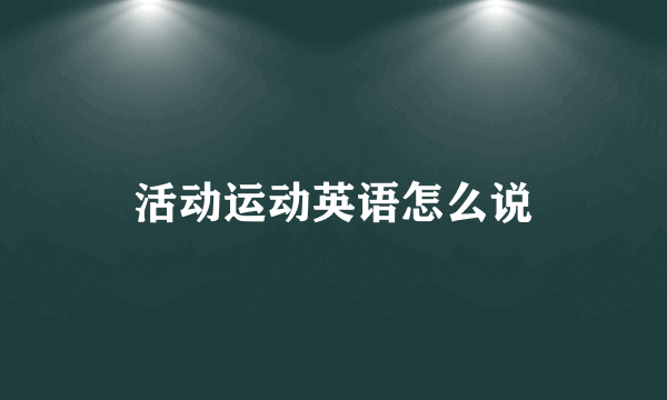 活动运动英语怎么说