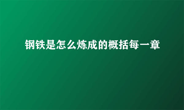 钢铁是怎么炼成的概括每一章