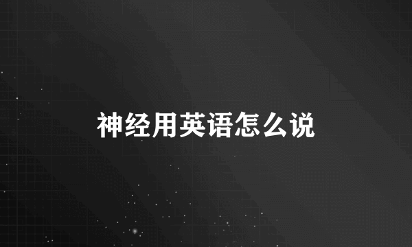 神经用英语怎么说