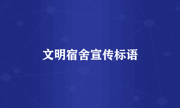 文明宿舍宣传标语