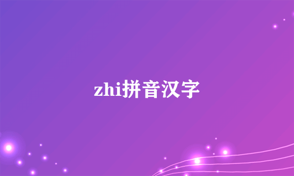 zhi拼音汉字