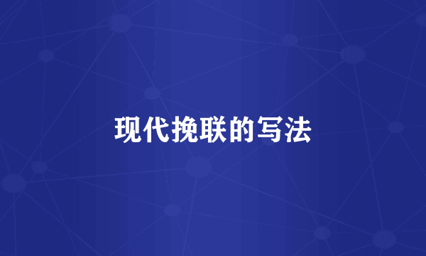 现代挽联的写法