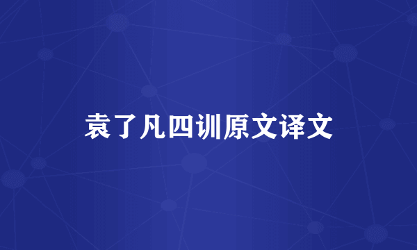 袁了凡四训原文译文