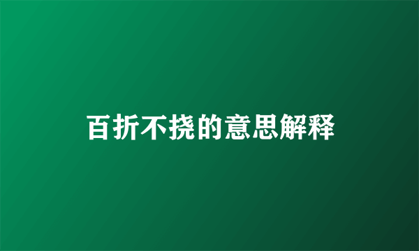 百折不挠的意思解释