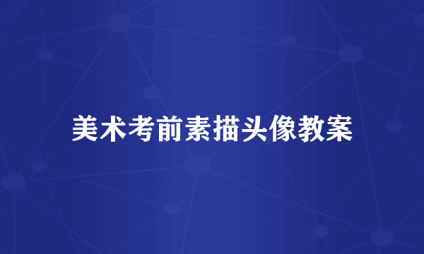 美术考前素描头像教案