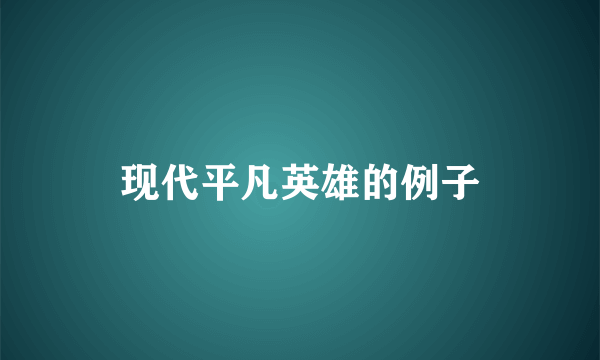 现代平凡英雄的例子