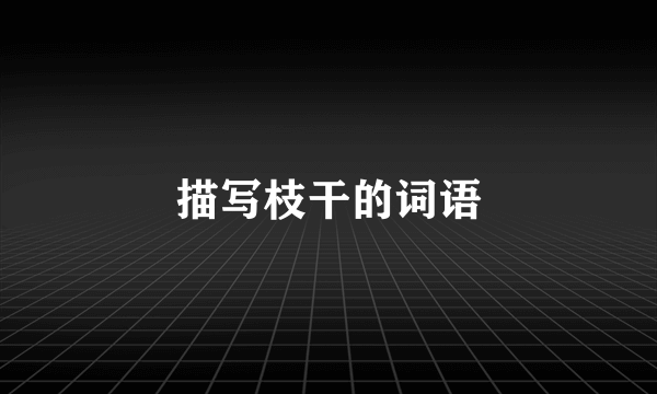 描写枝干的词语