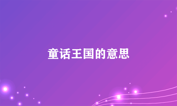 童话王国的意思