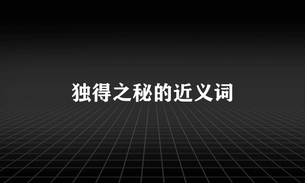 独得之秘的近义词
