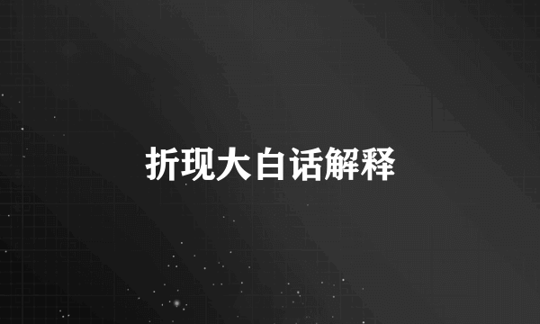 折现大白话解释