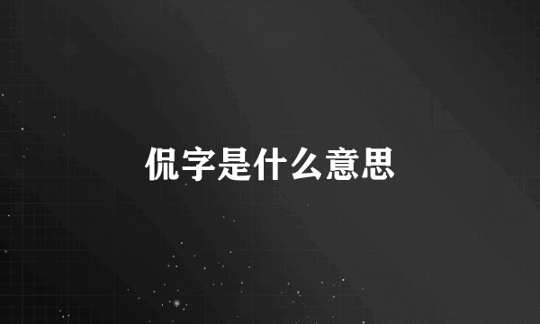 侃字是什么意思