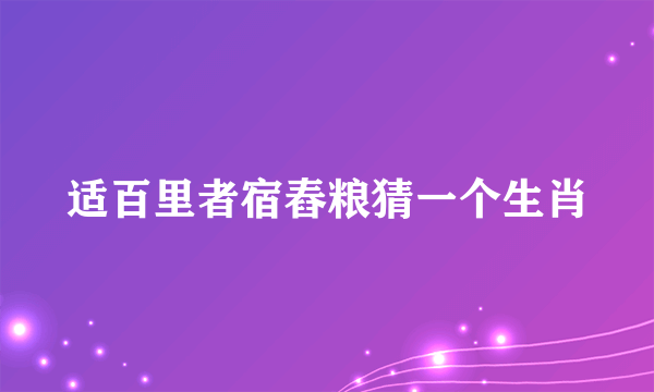适百里者宿舂粮猜一个生肖