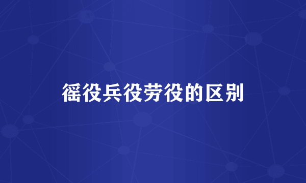 徭役兵役劳役的区别