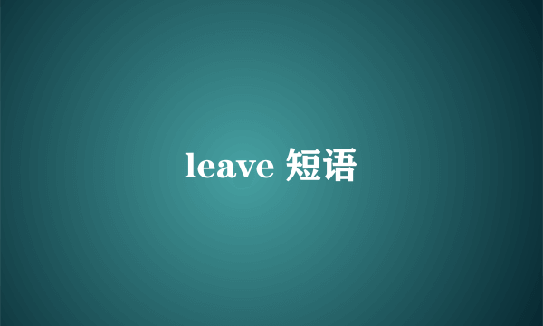 leave 短语