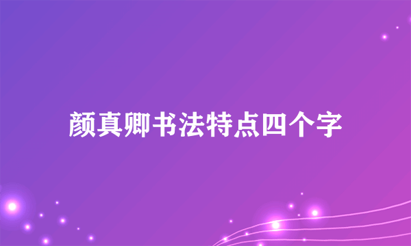 颜真卿书法特点四个字