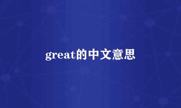 great的中文意思