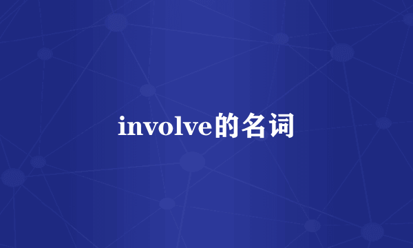 involve的名词