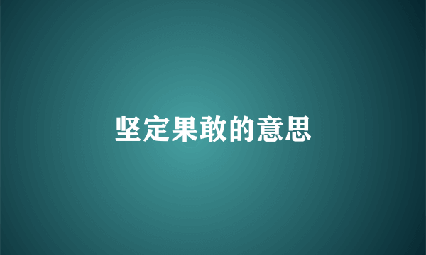 坚定果敢的意思
