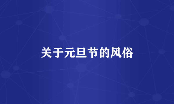 关于元旦节的风俗