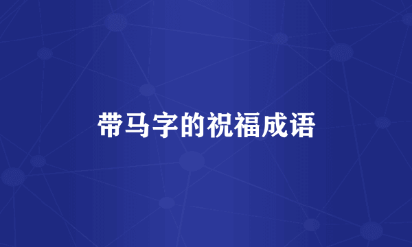 带马字的祝福成语
