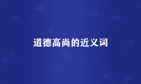 道德高尚的近义词