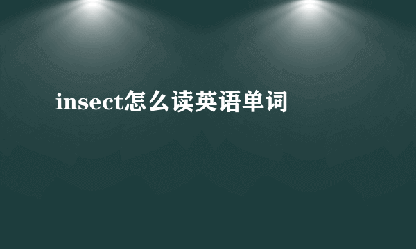 insect怎么读英语单词