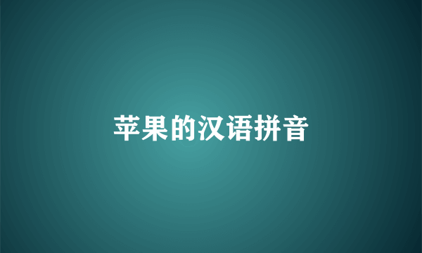 苹果的汉语拼音