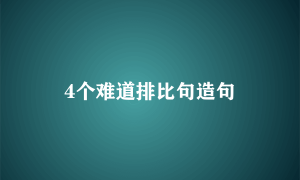 4个难道排比句造句