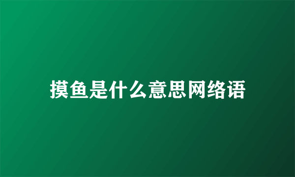 摸鱼是什么意思网络语