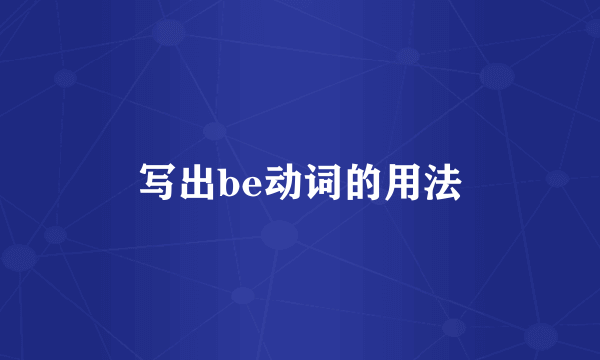 写出be动词的用法
