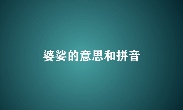 婆娑的意思和拼音