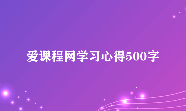爱课程网学习心得500字