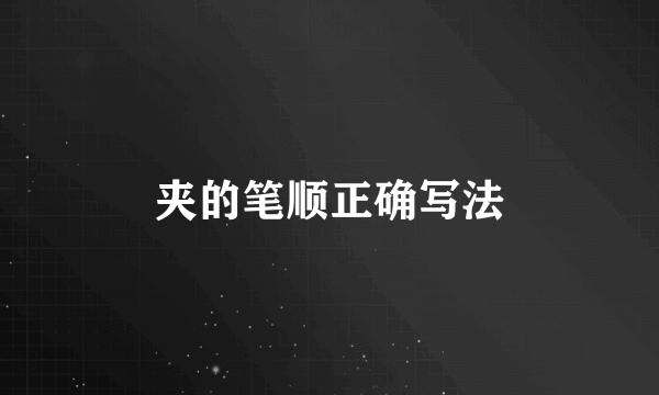 夹的笔顺正确写法