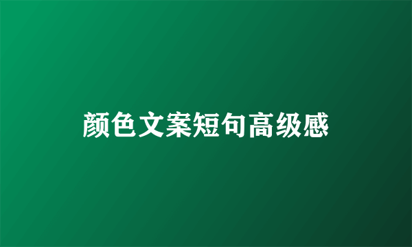 颜色文案短句高级感